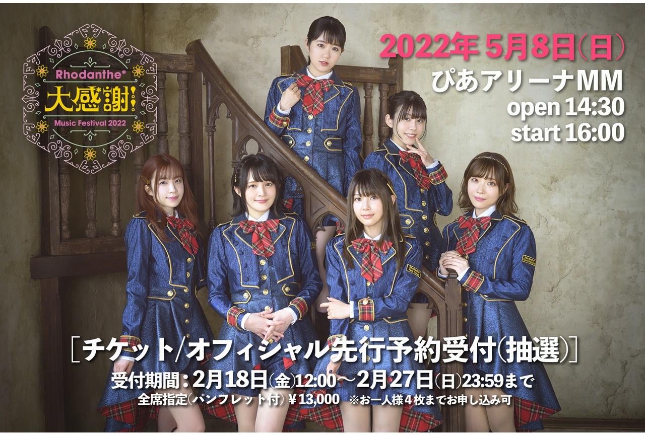 声優ユニット「Rhodanthe*」イベント開催&2/18よりチケット受付開始