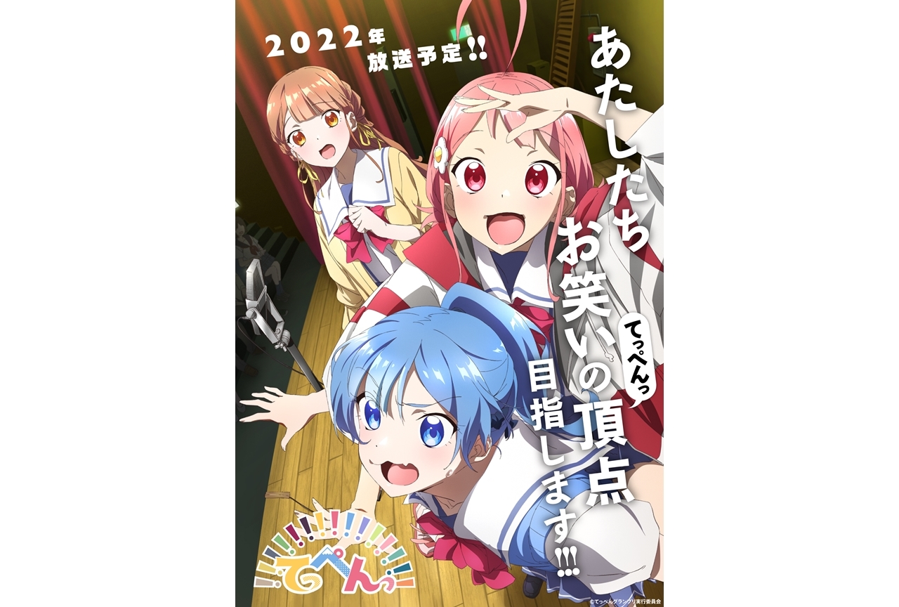TVアニメ『てっぺんっ!!!!!!!!!!!!!!!』出演声優の伊藤彩沙・愛美・佐々木未来からコメ到着！