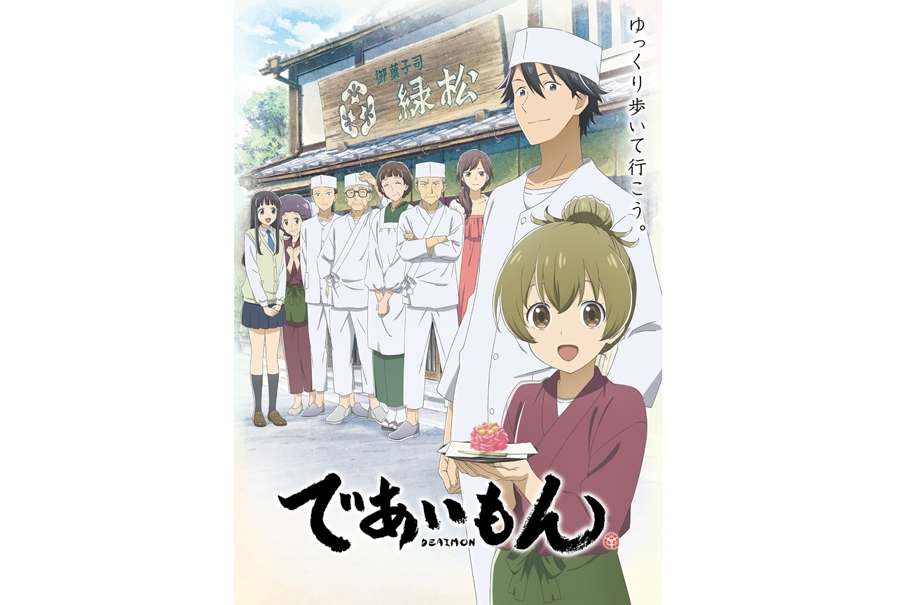 春アニメ『であいもん』アニメビジュアル第2弾＆主題歌情報公開