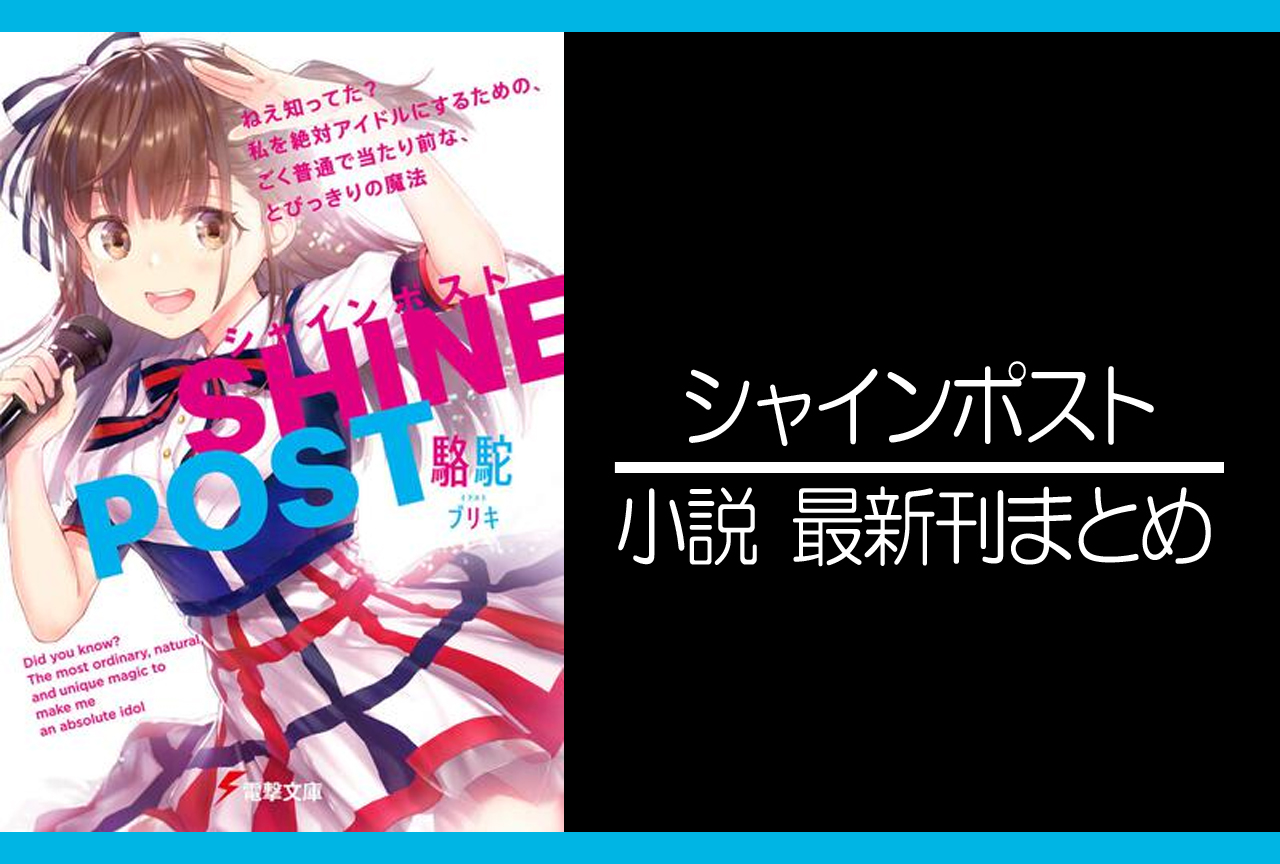 シャインポスト｜小説最新刊（次は3巻）あらすじ・発売日まとめ【ネタバレ注意】