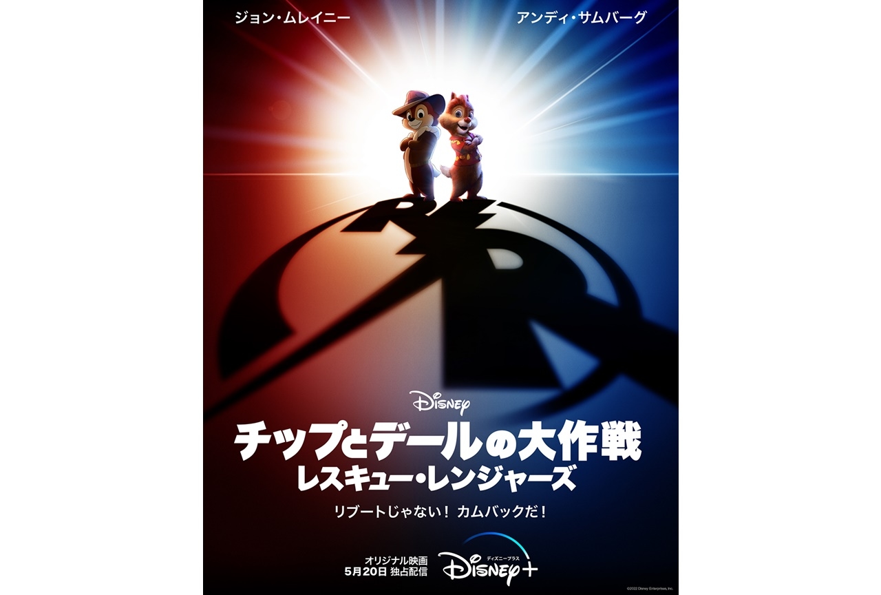 映画『チップとデールの大作戦 レスキュー・レンジャーズ』5月20日より配信開始