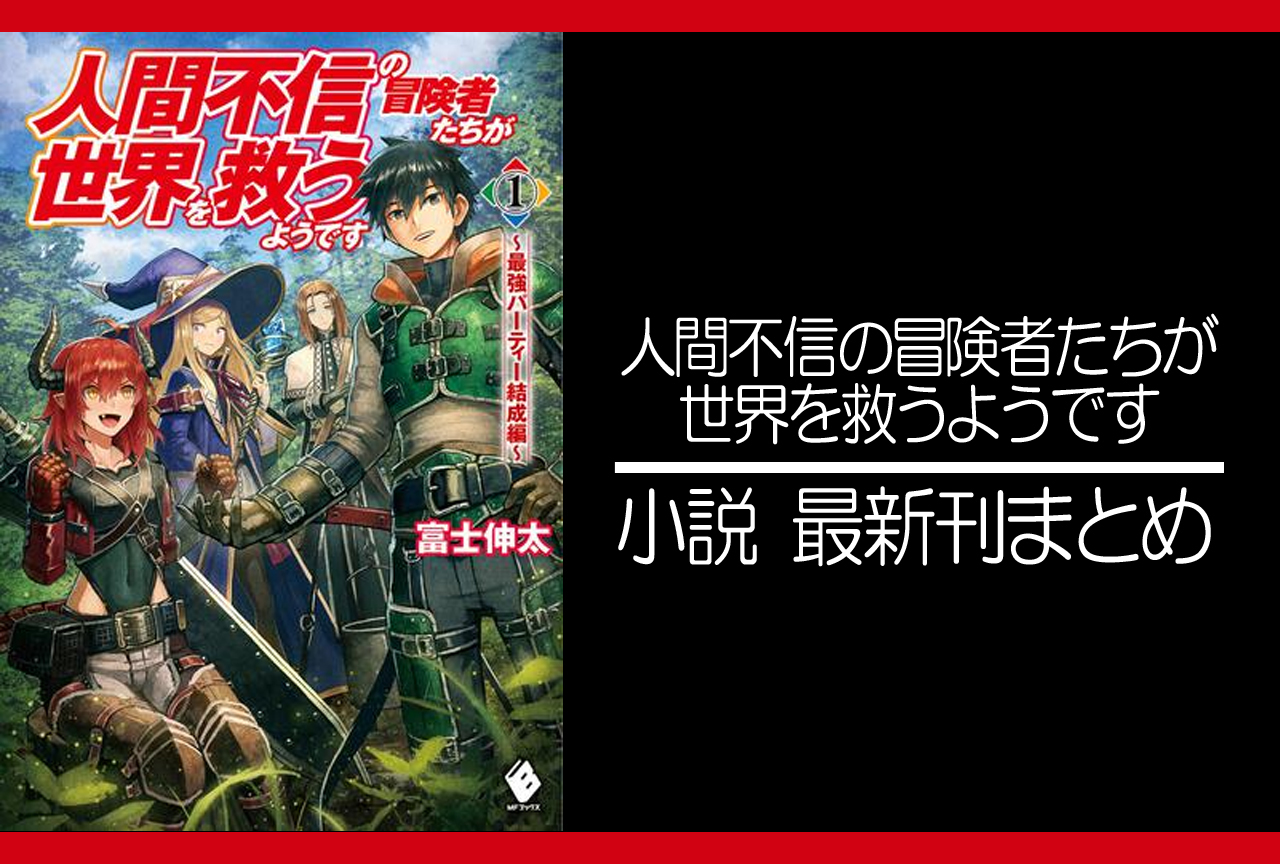 人間不信の冒険者たちが世界を救うようです｜小説最新刊（次は6巻）あらすじ・発売日まとめ