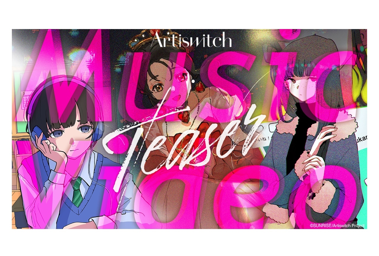 『Artiswitch(アーティスウィッチ)』MVシリーズスタート