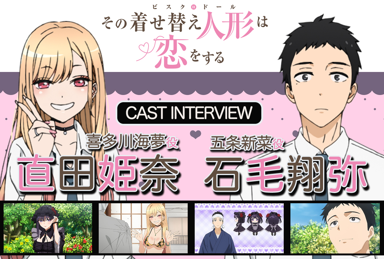 アニメ『着せ恋』海夢役・直田姫奈×新菜役・石毛翔弥が第6話までの物語を振り返る！／インタビュー