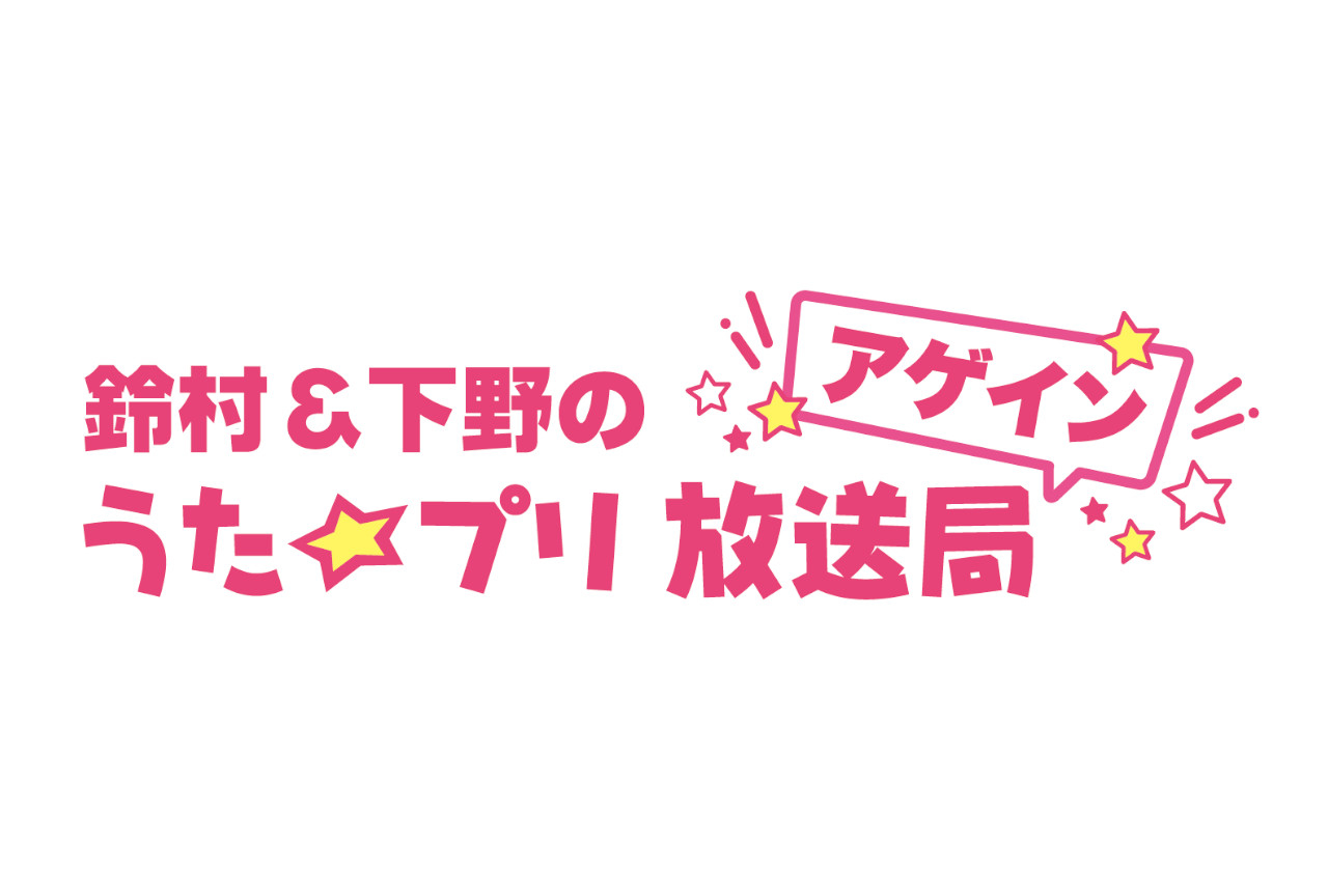 鈴村健一、下野紘による「鈴村＆下野のうた☆プリ放送局」復活決定！