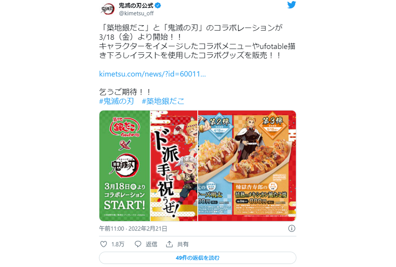 『鬼滅の刃』×築地銀だこがコラボ！【注目ワード】