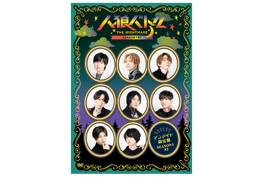 土岐隼一、千葉翔也ら出演DVD『人狼バトル』第2弾が2/23発売