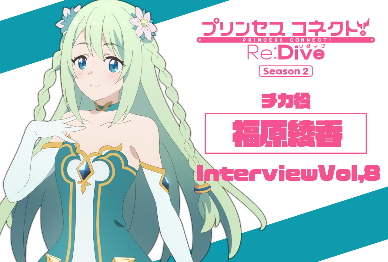 冬アニメ『プリコネR』第2期 福原綾香（チカ役）インタビュー【連載第8回】