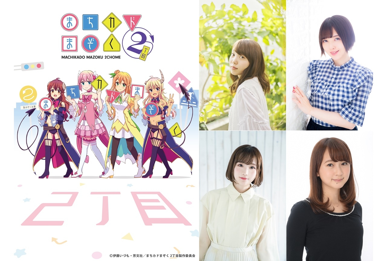 春アニメ『まちカドまぞく 2丁目』小原好美ら出演 第1話先行上映会が開催