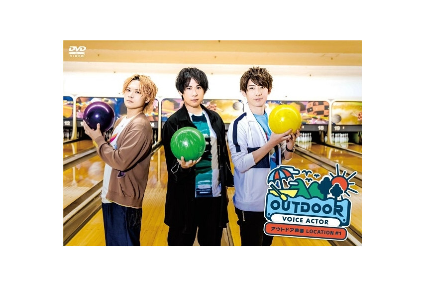 白井悠介他出演『アウトドア声優』のDVDが2月23日発売！