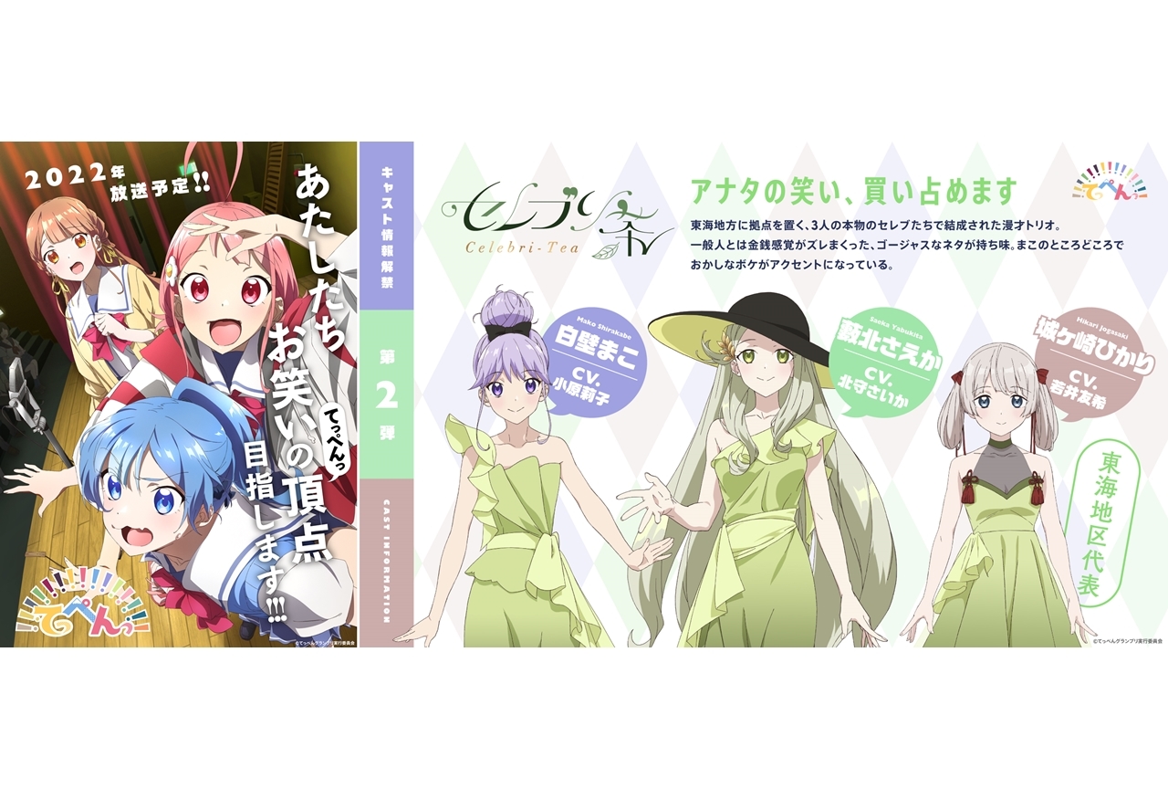 TVアニメ『てっぺんっ!!!!!!!!!!!!!!!』追加声優に北守さいか・若井友希・小原莉子が決定！