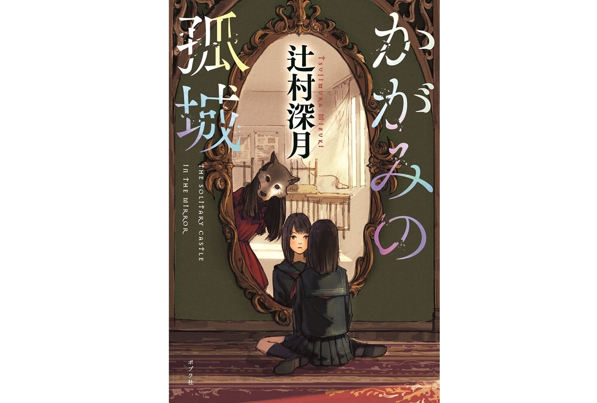 『かがみの孤城』が2022年冬に劇場アニメ化