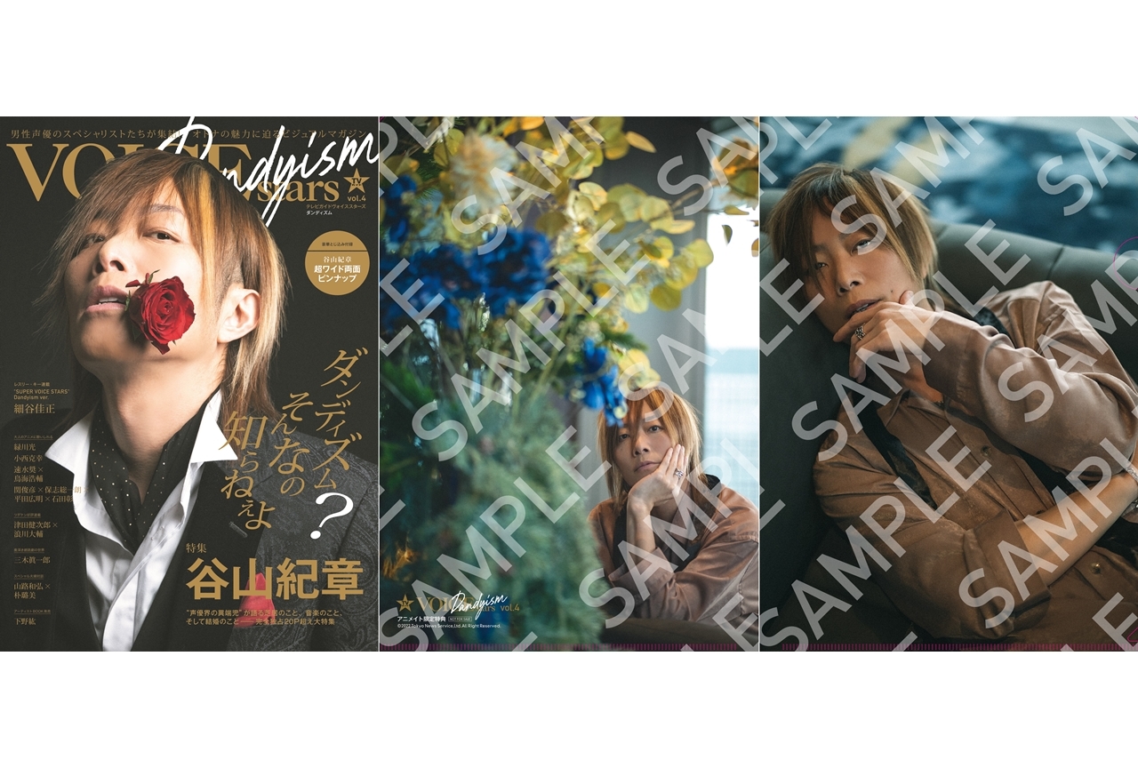 声優・谷山紀章が『TVガイドVOICE STARS Dandyism vol.4』表紙＆巻頭に登場！
