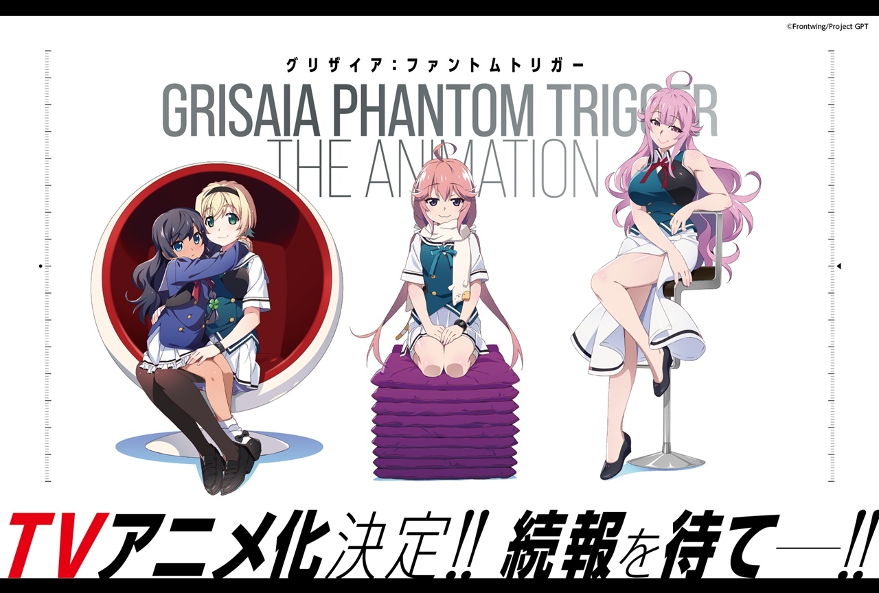 PCゲーム『グリザイア：ファントムトリガー』TVアニメ化