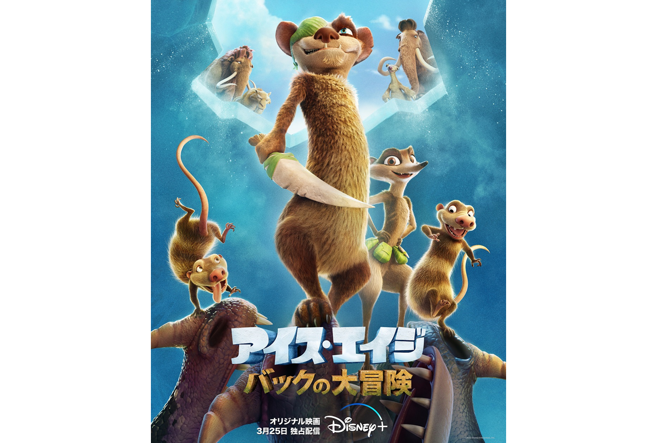 アニメ映画『アイス・エイジ バックの大冒険』新ビジュアル公開