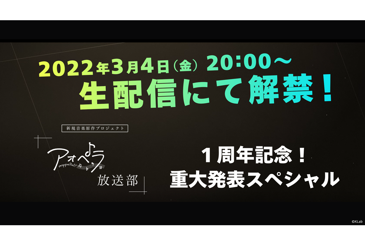 『アオペラ』3/4に重大発表ありの1周年記念生配信を実施