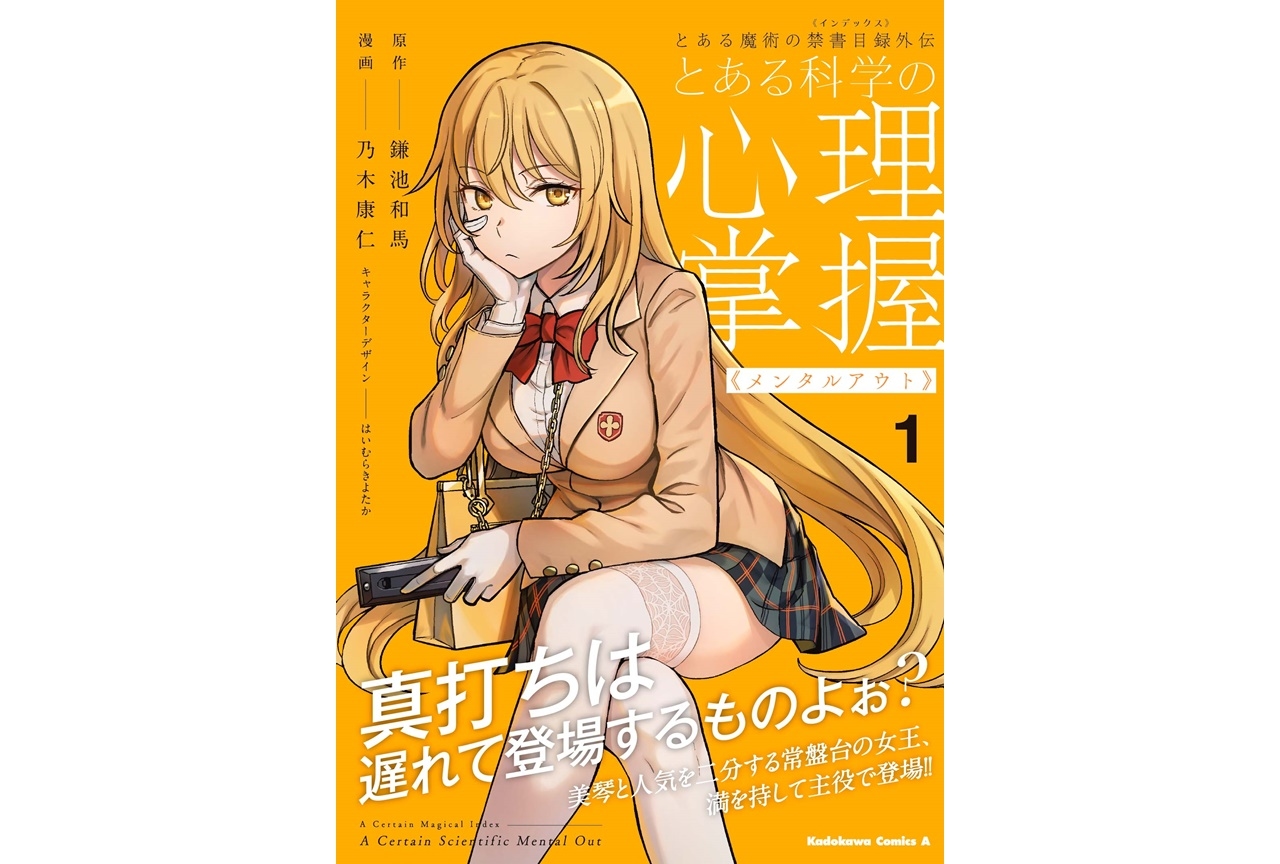 『とある魔術の禁書目録外伝 とある科学の心理掌握』2月25日に発売
