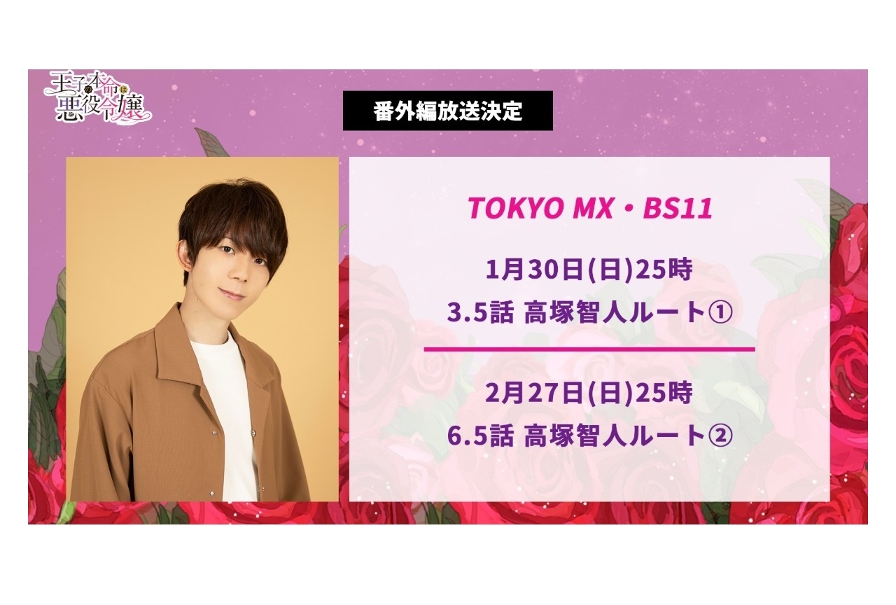 冬アニメ『王子の本命は悪役令嬢』2/27は高塚智人出演の番外編を放送