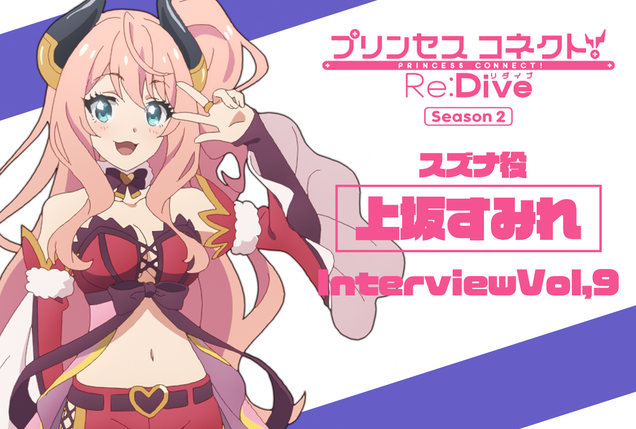 冬アニメ『プリコネR』第2期 上坂すみれ（スズナ役）インタビュー【連載第9回】