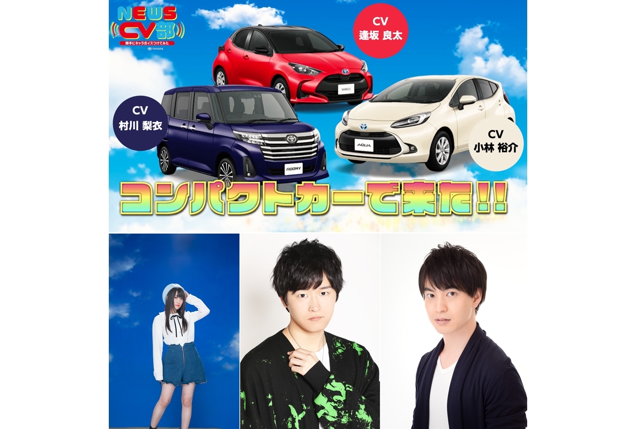 『CV部』最新作で、声優の小林裕介・村川梨衣・逢坂良太がコンパクトカーにアテレコ