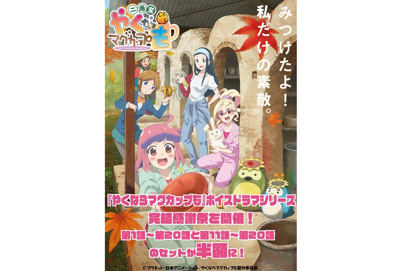 TVアニメ＆実写『やくならマグカップも』ボイスドラマセール販売実施