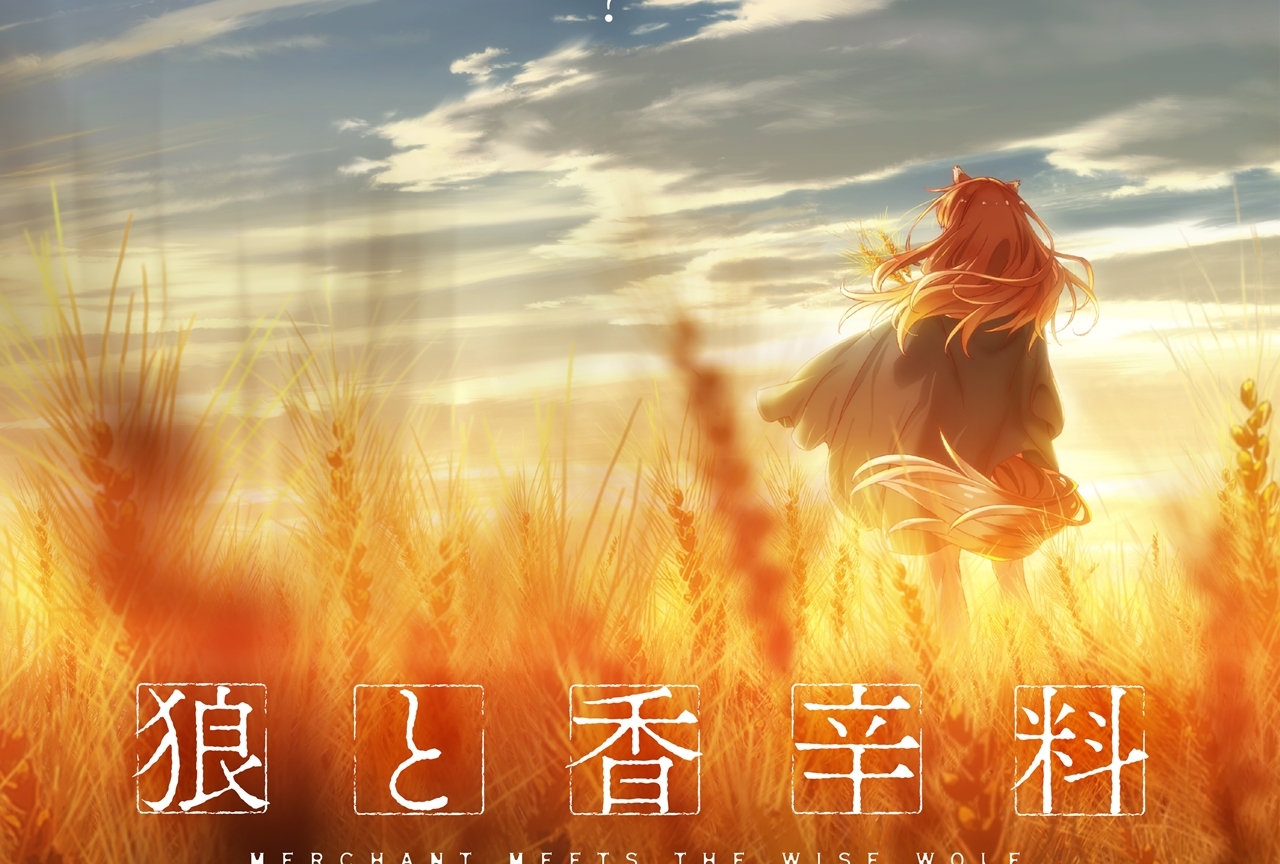 人気ライトノベル『狼と香辛料』の完全新作アニメ制作が決定！