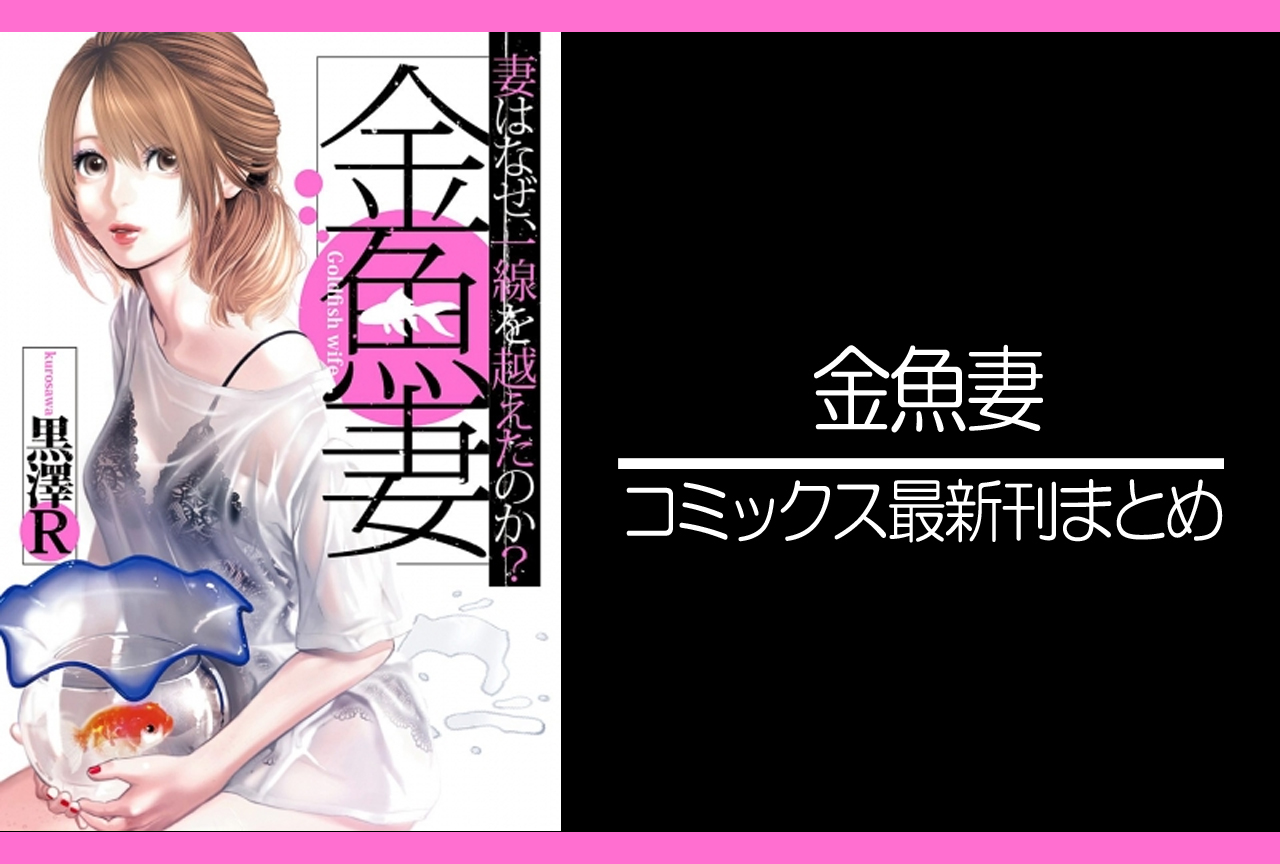 金魚妻｜漫画最新刊（次は12巻）発売日まとめ