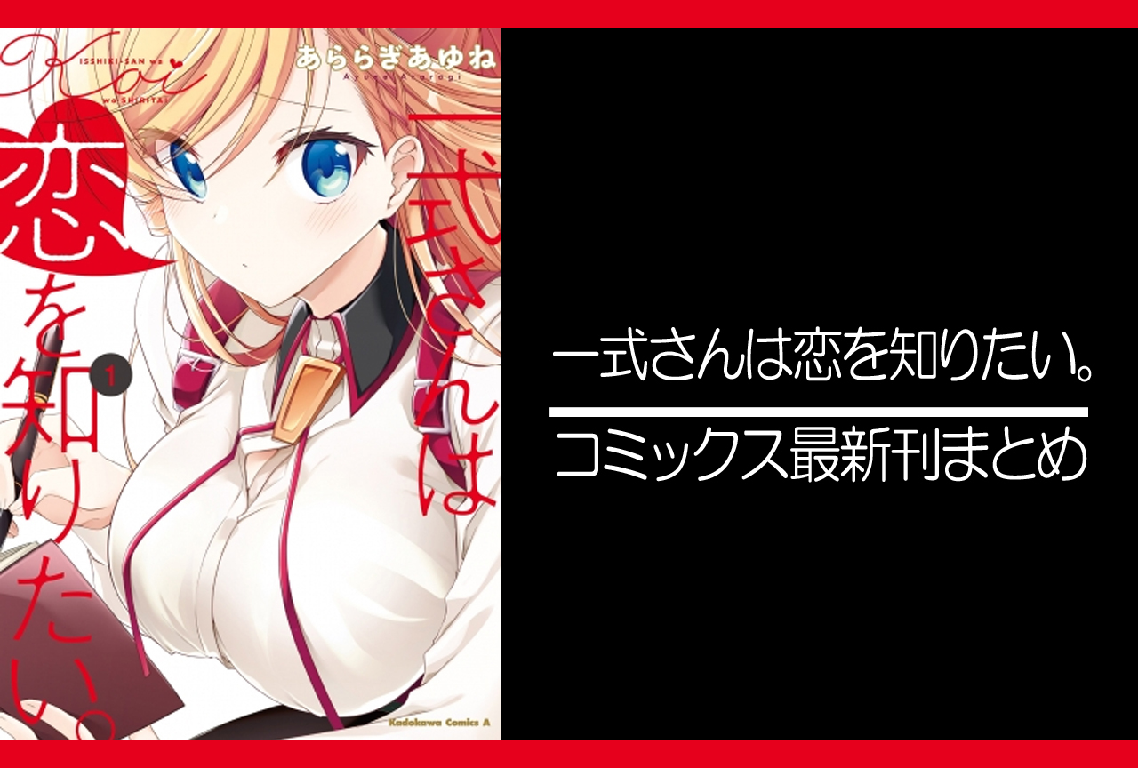 一式さんは恋を知りたい。|漫画最新刊(次は6巻)発売日まとめ