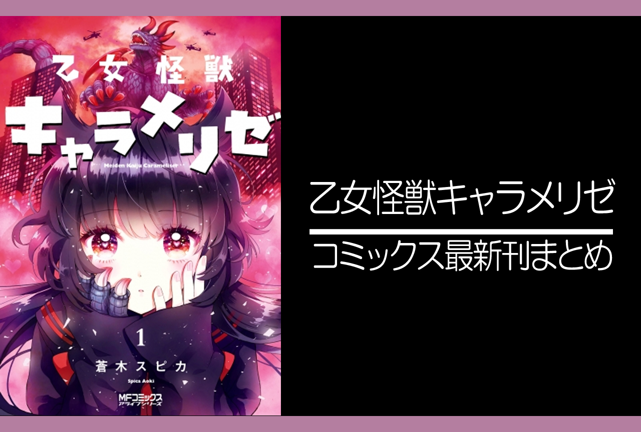 乙女怪獣キャラメリゼ｜漫画最新刊（次は8巻）発売日まとめ