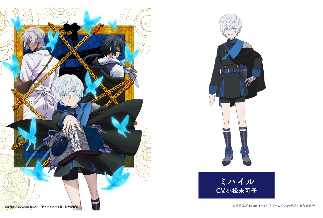 冬アニメ『ヴァニタスの手記』3/4より新章スタート！追加声優に小松未可子が決定！