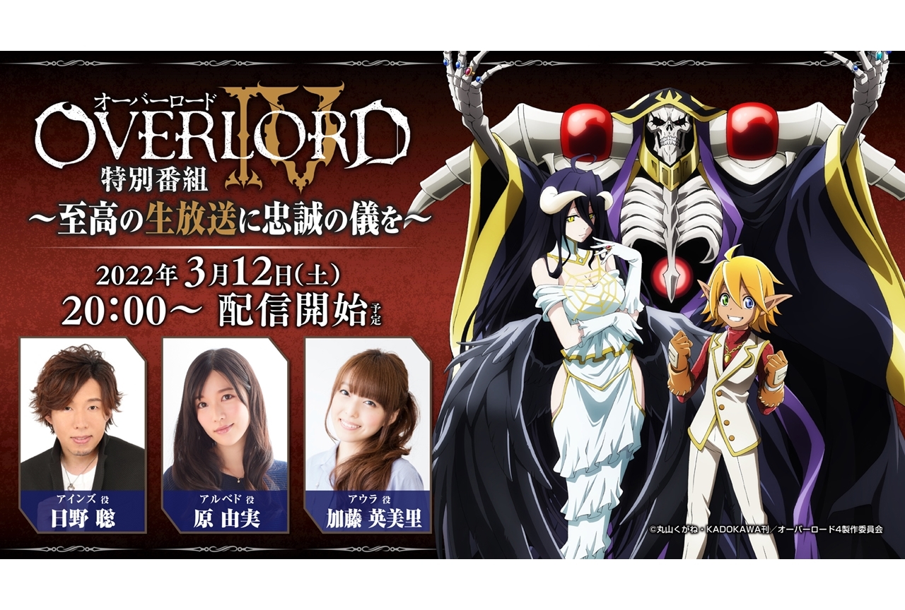TVアニメ『オーバーロードⅣ』声優の日野聡ら出演、生放送特番が3/12実施決定！