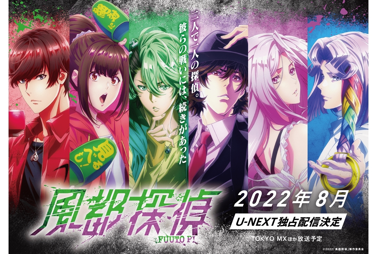 アニメ『風都探偵』2022年8月より「U-NEXT」独占配信、TOKYO MXで放送決定!出演声優に細谷佳正・内山昂輝ら決定