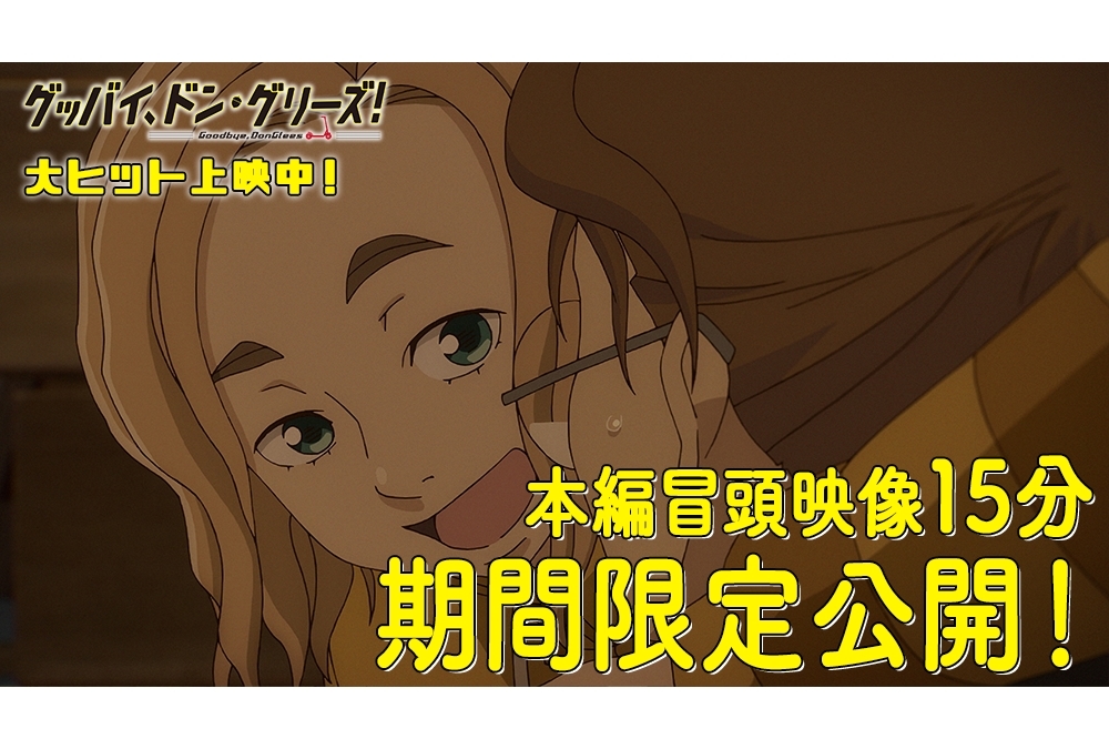 アニメ映画『グッバイ、ドン・グリーズ！』本編冒頭映像15分が公開中！