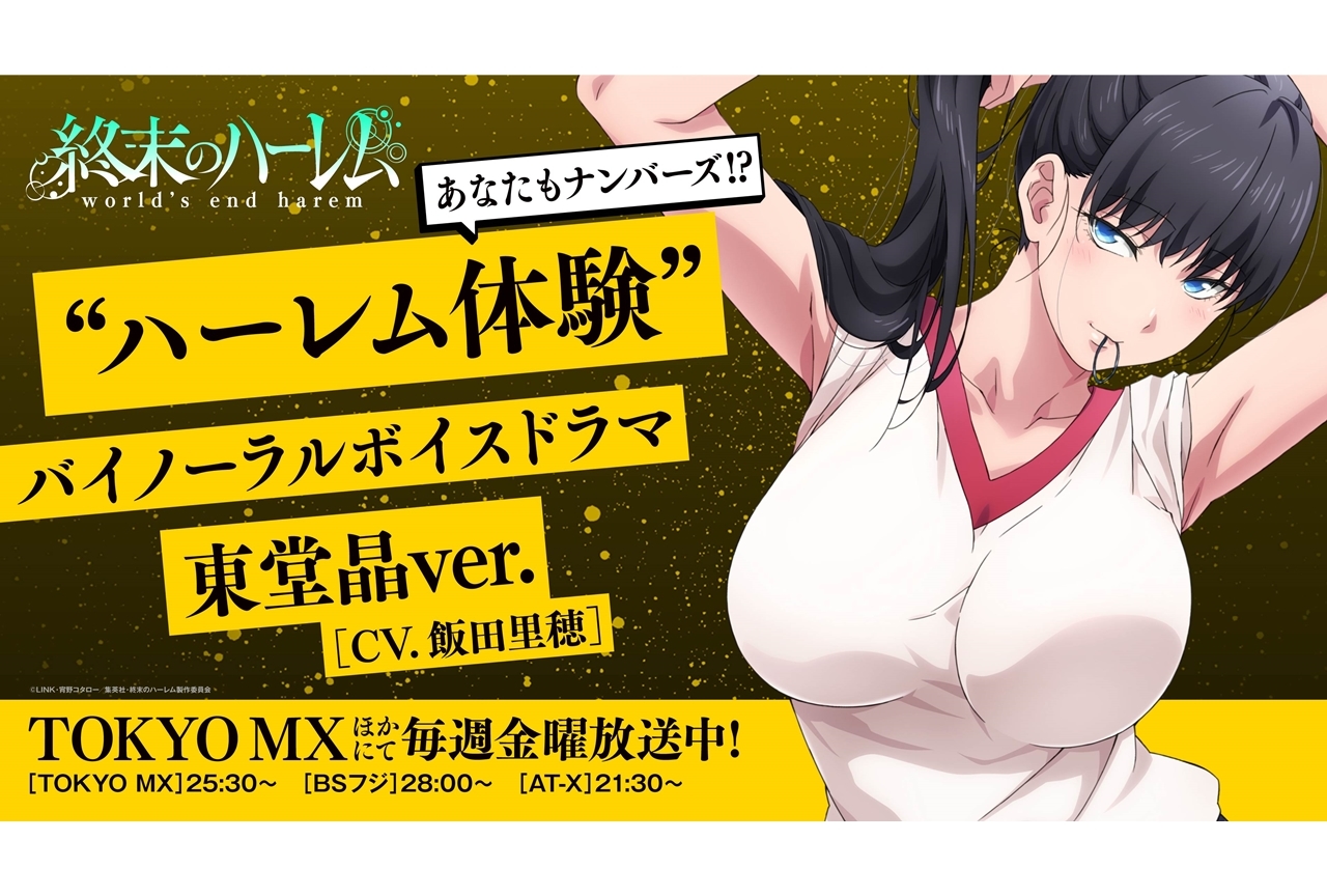 冬アニメ『終末のハーレム』“ハーレム体験”バイノーラルボイスドラマ第11弾公開！