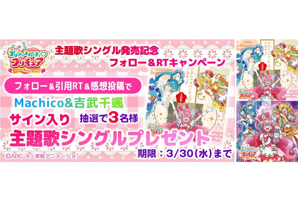 冬アニメ『デパプリ』主題歌シングル発売記念フォロー＆RTキャンペーン開催！
