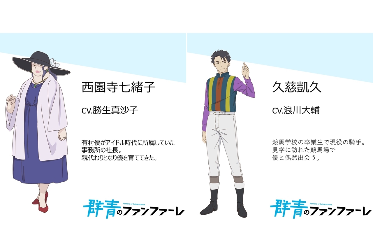 春アニメ『群青のファンファーレ』追加声優に勝生真沙子・浪川大輔が決定！