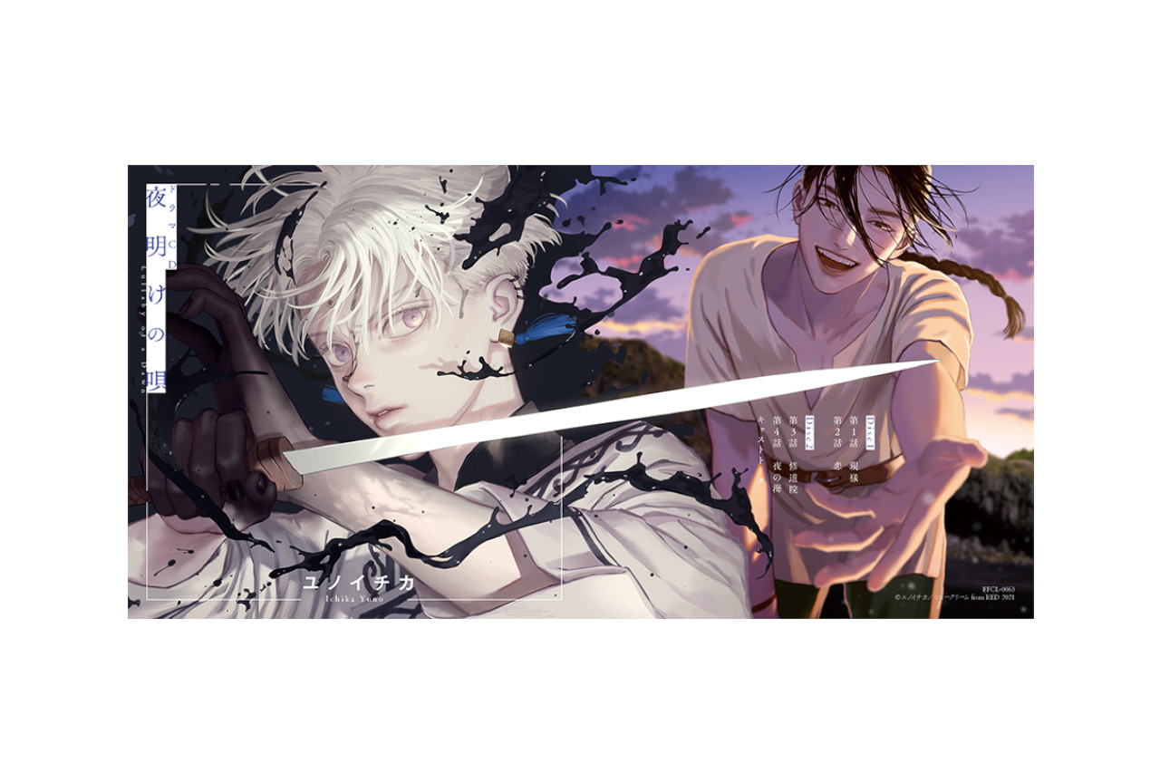 ドラマCD『夜明けの唄 1』が5/25発売、声優＆ジャケ公開！