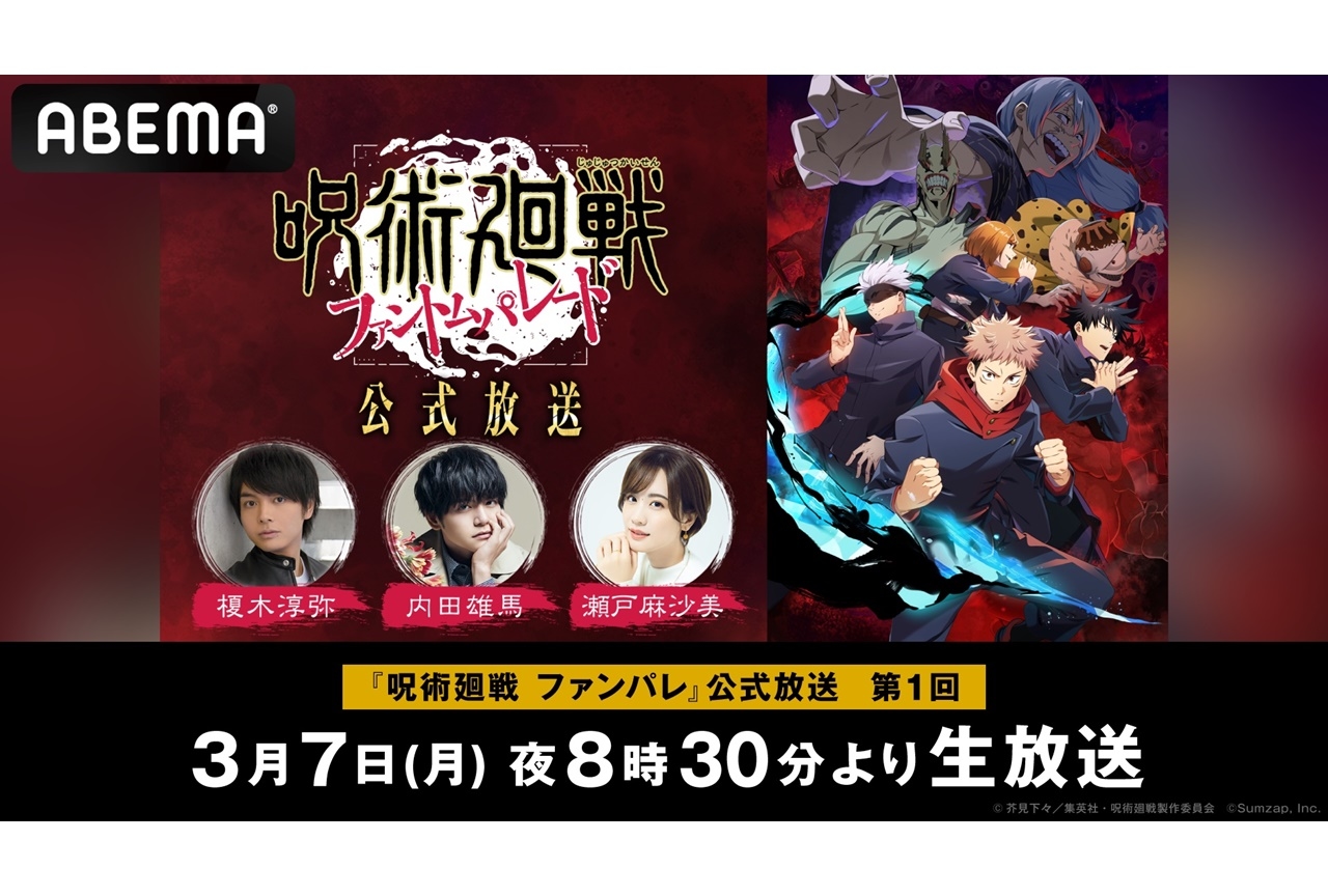 『呪術廻戦 ファントムパレード』榎木淳弥ら出演特別番組が放送決定