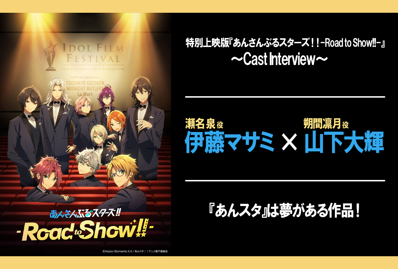 『あんスタ！！-Road to Show!!-』伊藤マサミ×山下大輝インタビュー