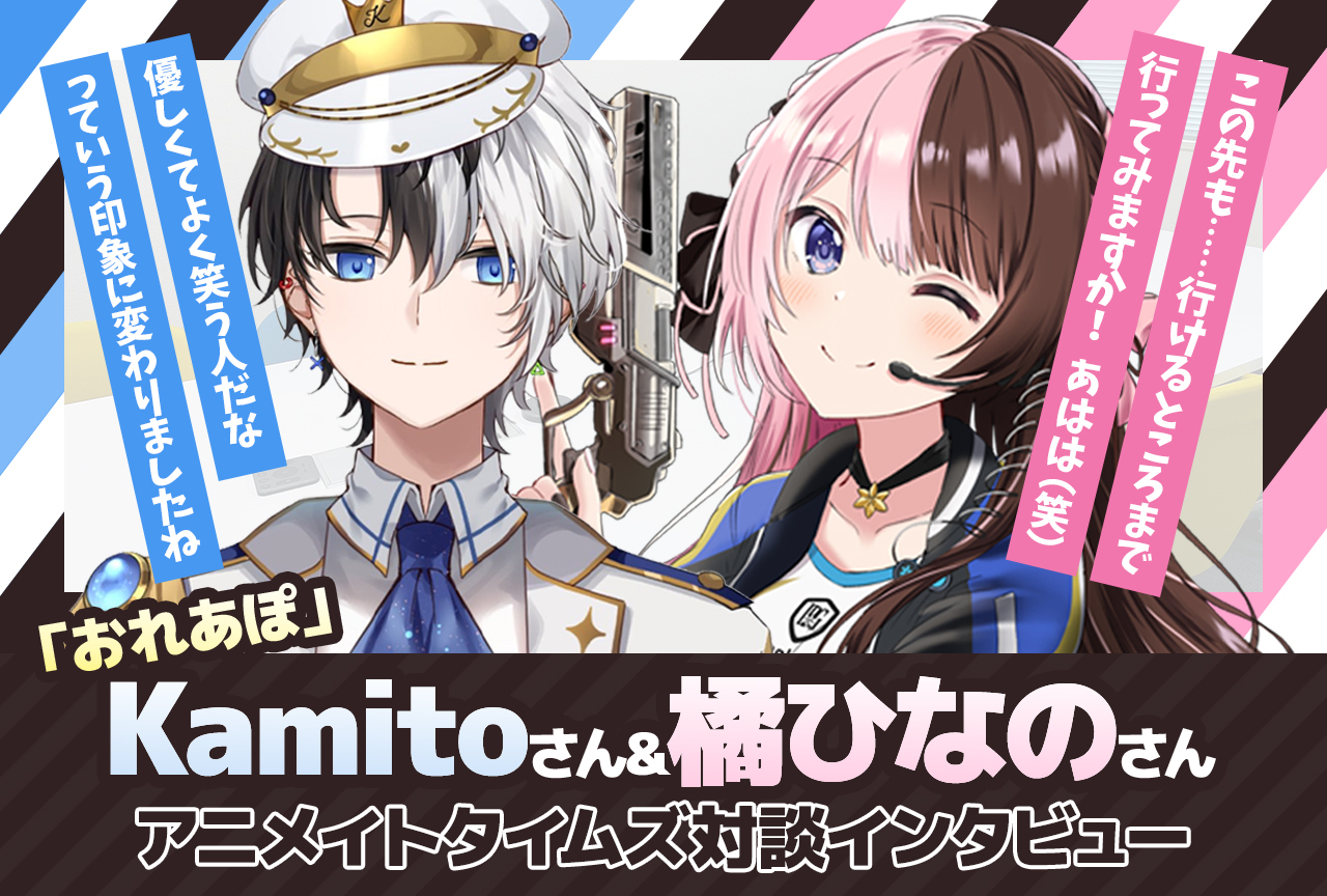 「おれあぽ」Kamito&橘ひなのインタビュー