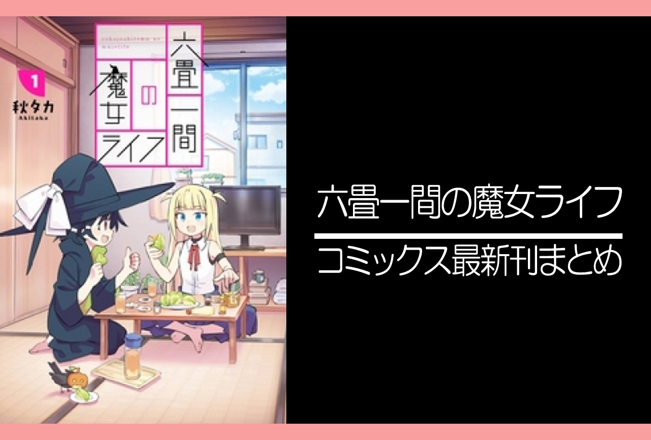 六畳一間の魔女ライフ｜漫画最新刊発売日まとめ