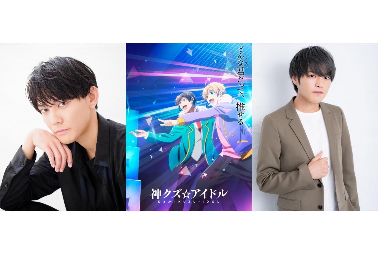 アニメ『神クズ☆アイドル』今井文也&堀江瞬 インタビュー