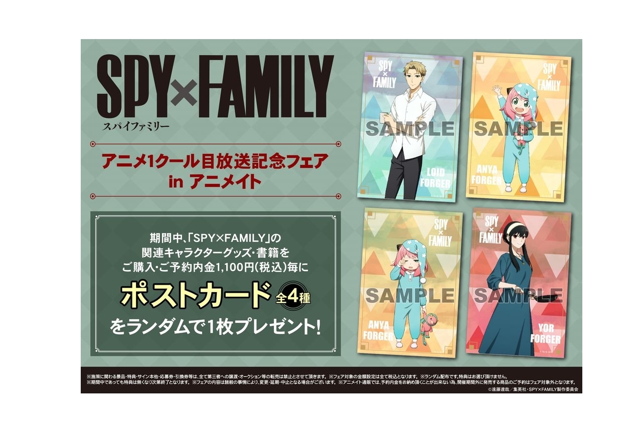 春アニメ『SPY×FAMILY』4/2よりアニメイトフェア開催