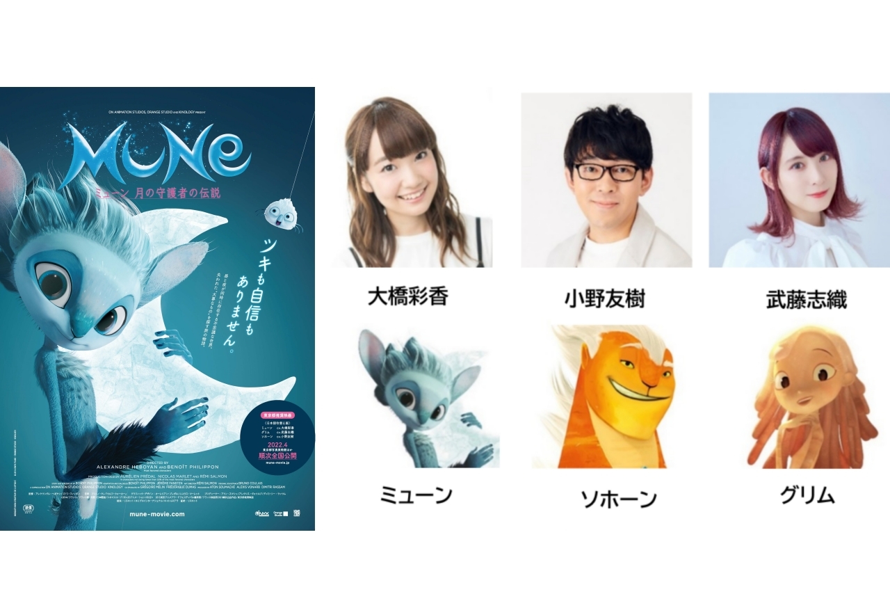 アニメ映画『ミューン 月の守護者の伝説』日本語吹き替え版声優に大橋彩香ら