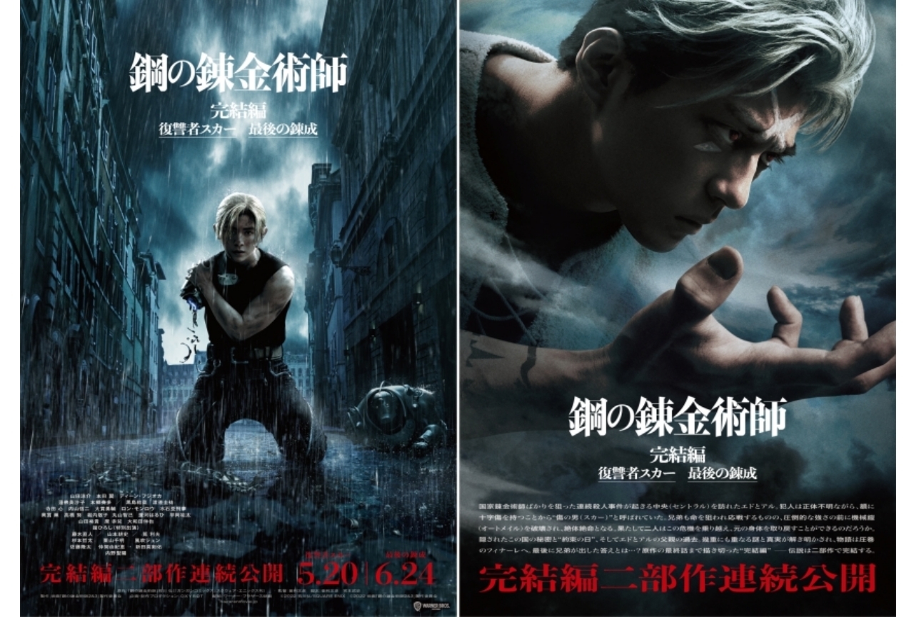 実写映画『鋼の錬金術師 完結編 復讐者スカー／最後の錬成』が公開決定