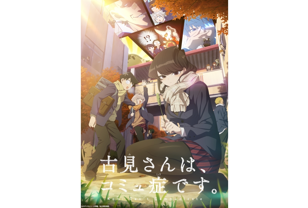 『古見さんは、コミュ症です。』2期放送日・ビジュアルなど新情報解禁