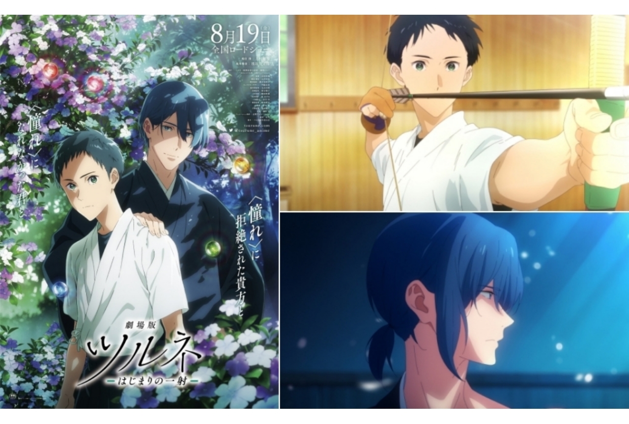『劇場版ツルネ ―はじまりの一射―』8月19日公開&特報映像ほか公開