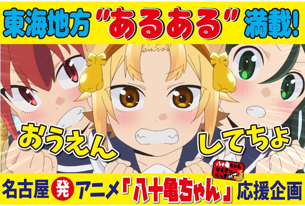 春アニメ『八十亀ちゃんかんさつにっき 4さつめ』4月2日スタート、初回は『告知特番』を放送！