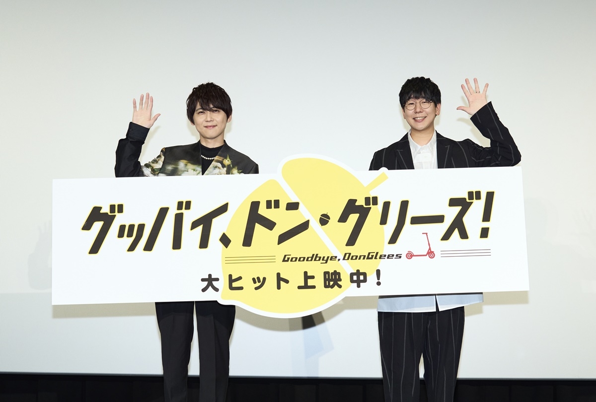映画『グッバイ、ドン・グリーズ！』公開御礼舞台挨拶レポート公開