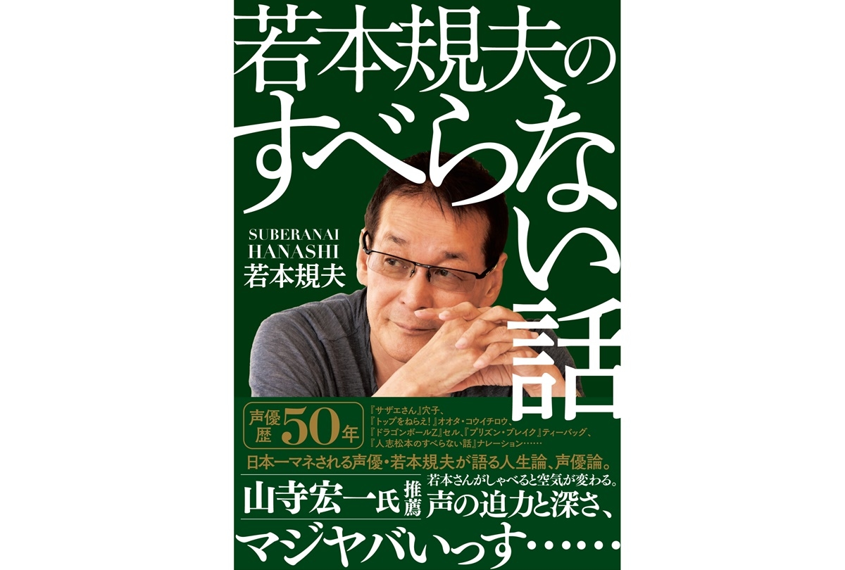 声優・若本規夫 初の自伝本『若本規夫のすべらない話』3/25発売